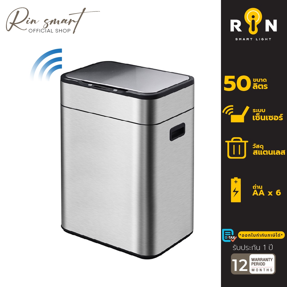 RIN ถังขยะเซ็นเซอร์ ถังขยะอัจฉริยะ เปิด-ปิด อัตโนมัต ถังขยะ ความจุ 50 ลิตร ถังสแตนเลส ไม่เป็นสนิม