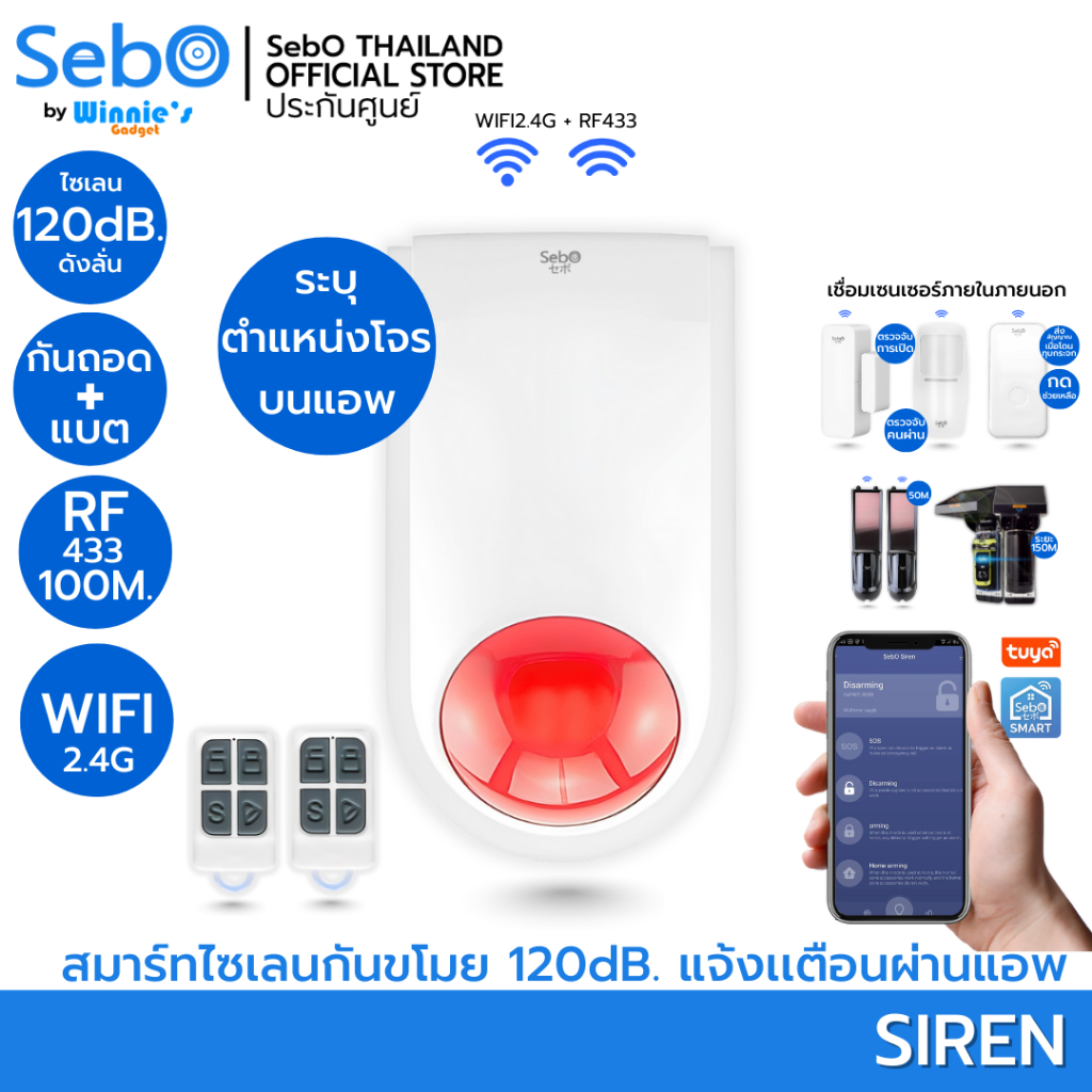 SebO SIREN กันขโมยอัจริยะ ไซเลนไวไฟ 120dB+ไฟไล่โจร มีรีโมท 2 อัน แจ้งเตือนผ่านแอพ ต่อเซนเซอร์ต่างๆแบบไวไฟและไร้สาย