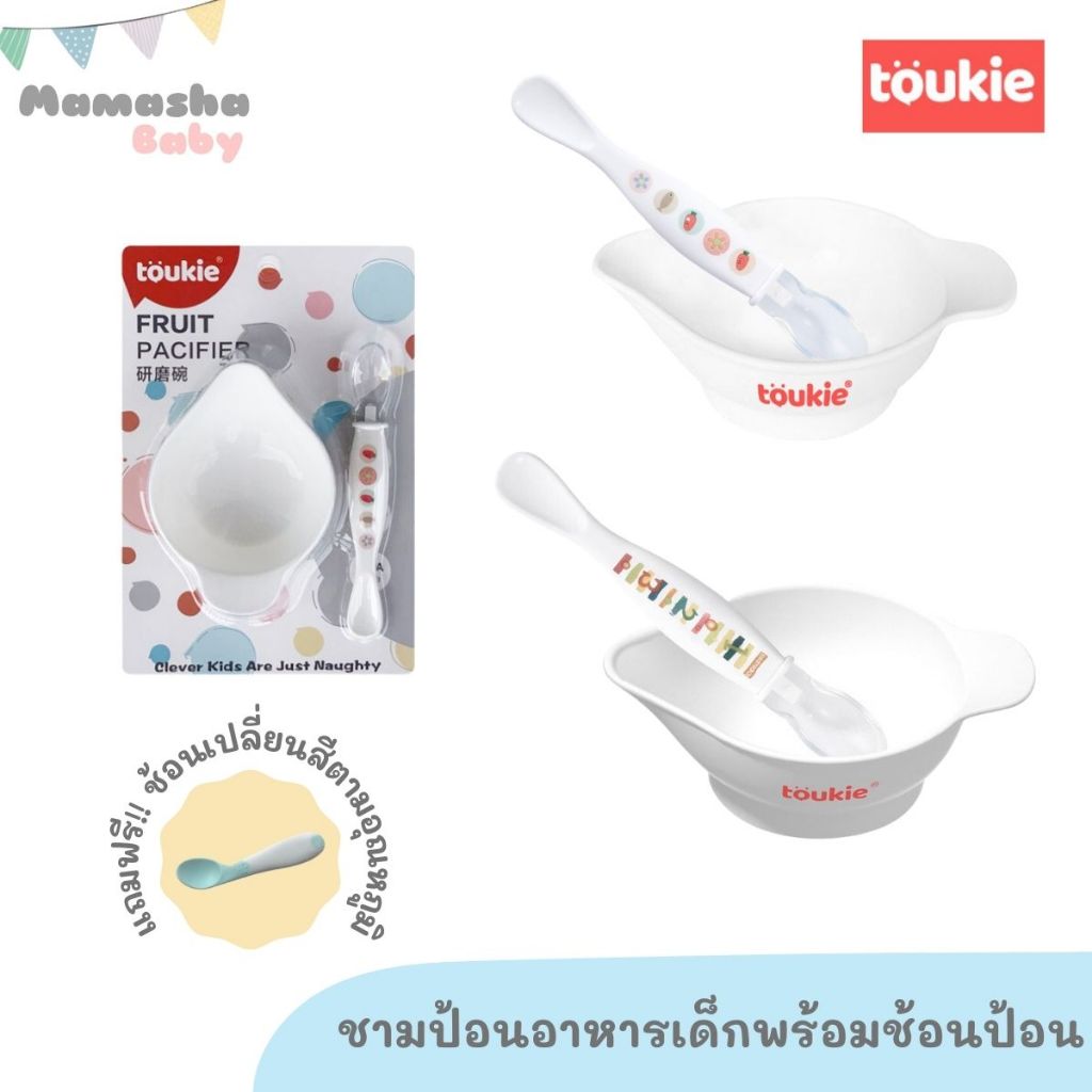 Toukie ชามป้อนอาหารเด็ก พร้อมช้อนป้อน ชามข้าวเด็ก ชามบด สีขาว