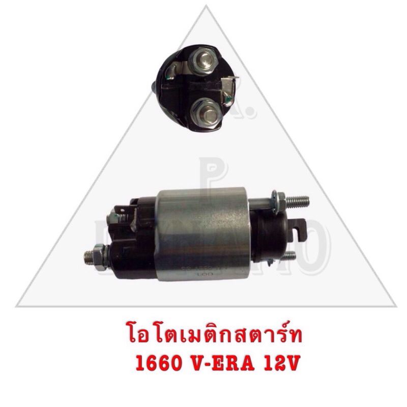 โอโตเมติกสตาร์ท 1660 V-ERA 12V