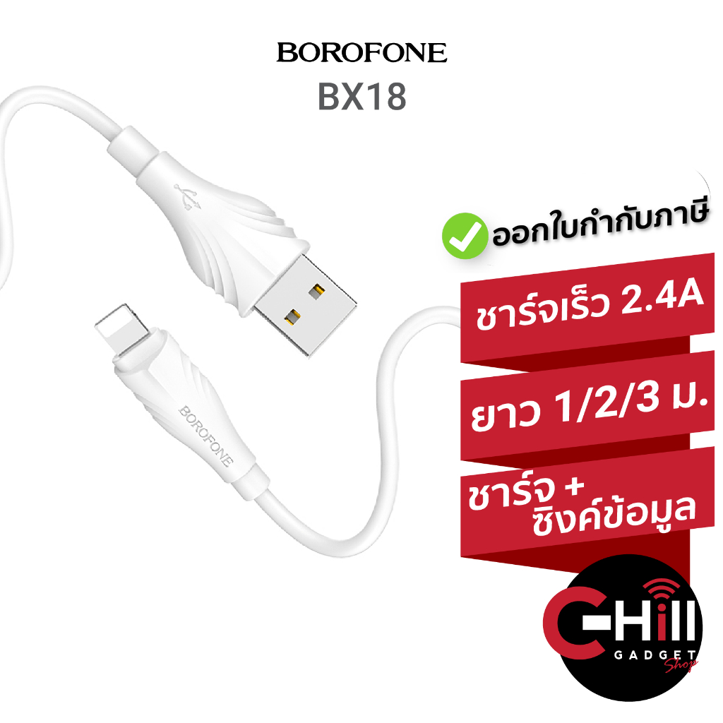 Borofone BX18 สายชาร์จ 1.6A แบบยาว 1-3 เมตร ของแท้ พร้อมประกัน 1 ปี