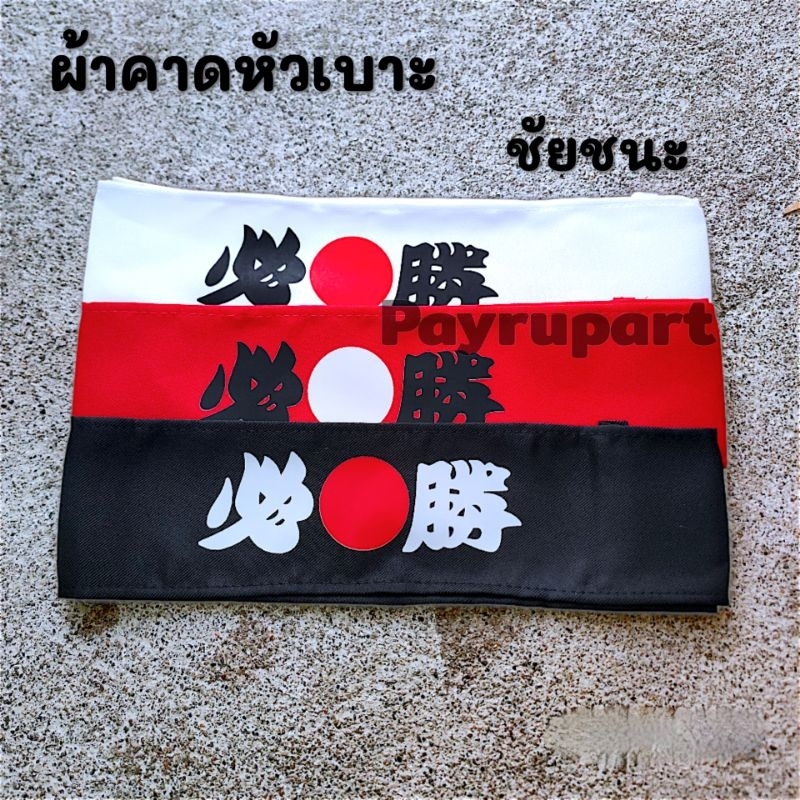 ผ้าคาดหัวเบาะ จำนวน1คู่