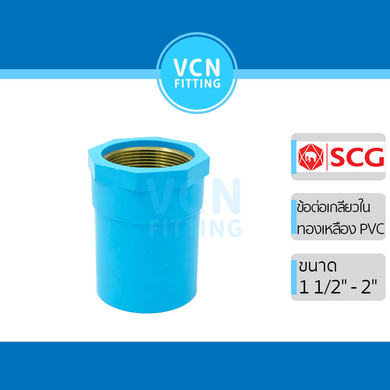 ข้อต่อเกลียวใน พีวีซี  แหวนทองเหลือง เอสซีจี PVC SCG ขนาด 1/2" - 1"