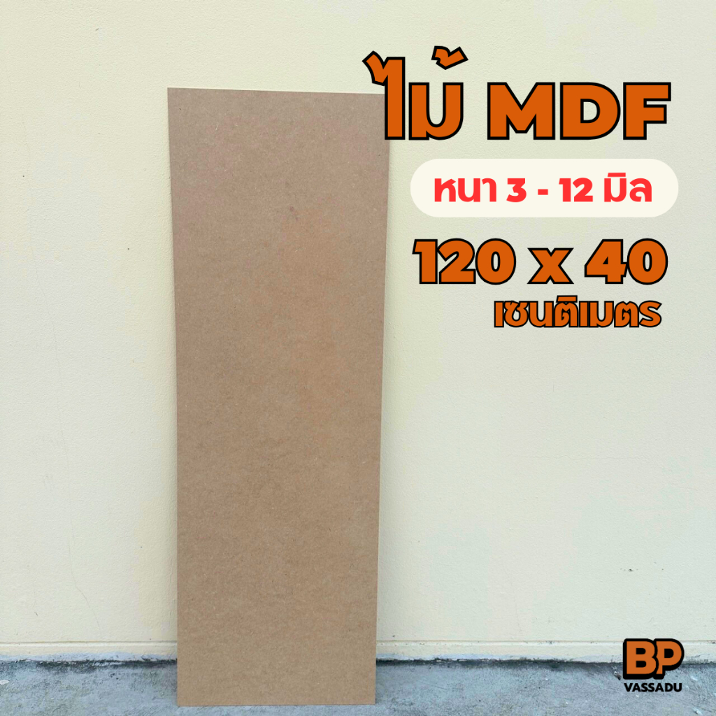 กระดานไม้ แผ่นไม้อัด MDF 120 x 40 เซนติเมตร หนา 3-12 มิล ผิวเรียบ ใช้เป็นกระดานรองวาด ทำเฟอร์นิเจอร์