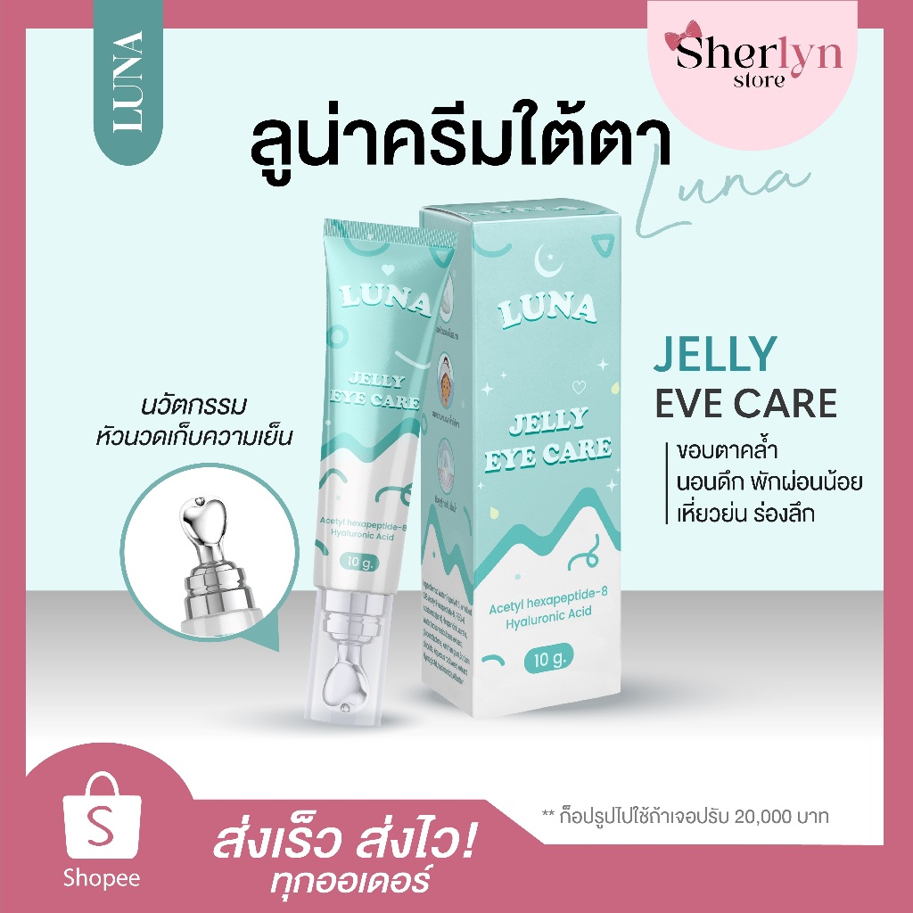 มีบัตร LUNA JELLY EYE CREAM ลูน่า เจลลี่ อาย ครีมทาใต้ตา ขอบตาดำ บำรุงใต้ตา มาร์คใต้ตา ครีมใต้ตา