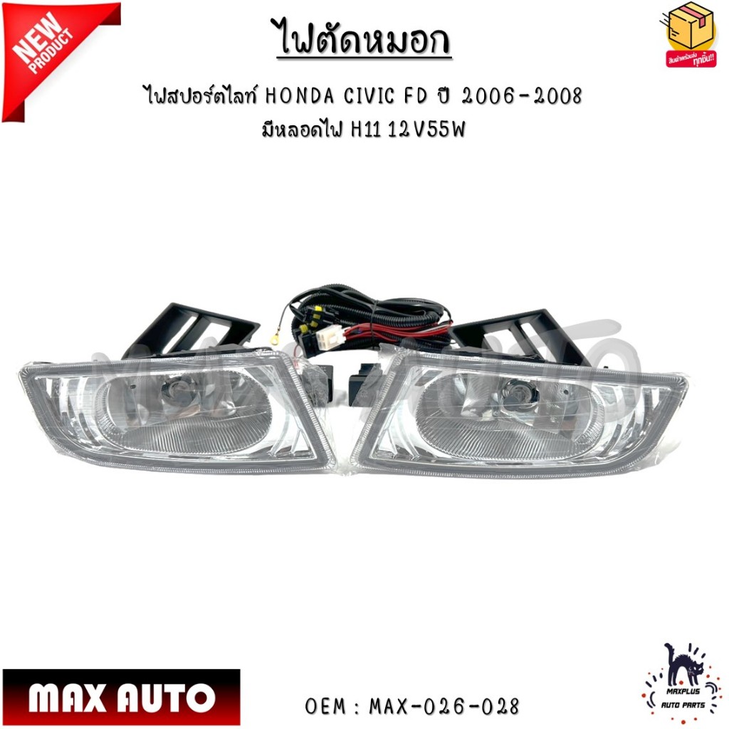 ไฟตัดหมอก ไฟสปอร์ตไลท์ HONDA CIVIC FD ปี 2006-2008 มีหลอดไฟ H11 12V55W #MAX-026-028