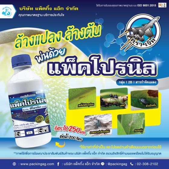 ยาฆ่าแมลง แพ็คโปรนิล ฟิโพรนิล (fipronil) 5%SC ขนาด 1 ลิตร กำจัด เพลี้ยไฟ เพลี้ยจักจั่น เพลี้ยอ่อน หนอนใบขาว ปลวก