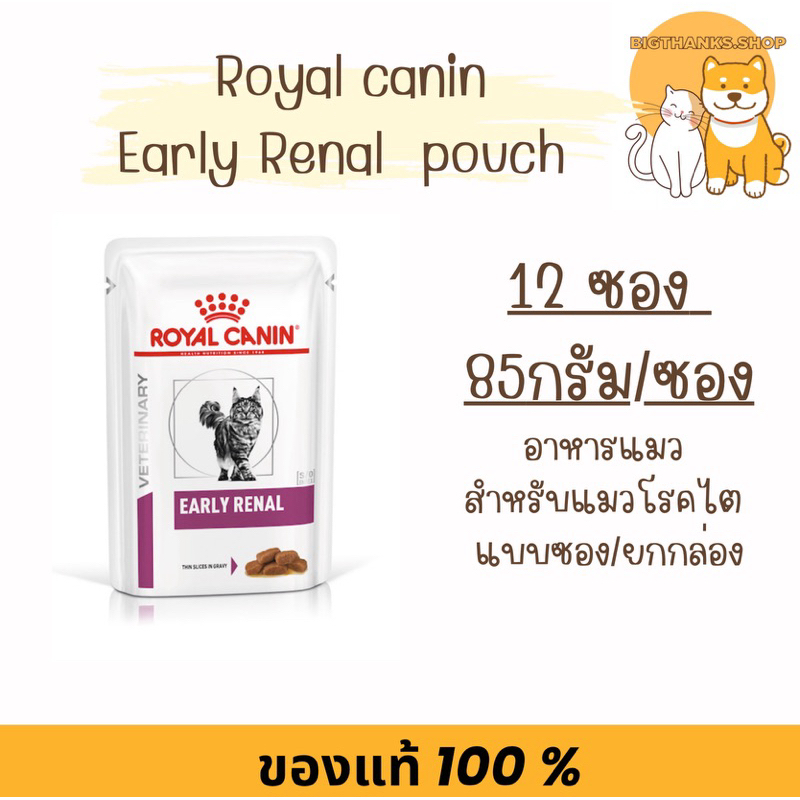 (( ยกกล่อง )) Royal canin Early renal pouch cat 12 ซอง/85 กรัม exp 06/2027 แมวโตที่เป็นโรคไตในระยะเริ่มต้น อายุ 1 ปี+