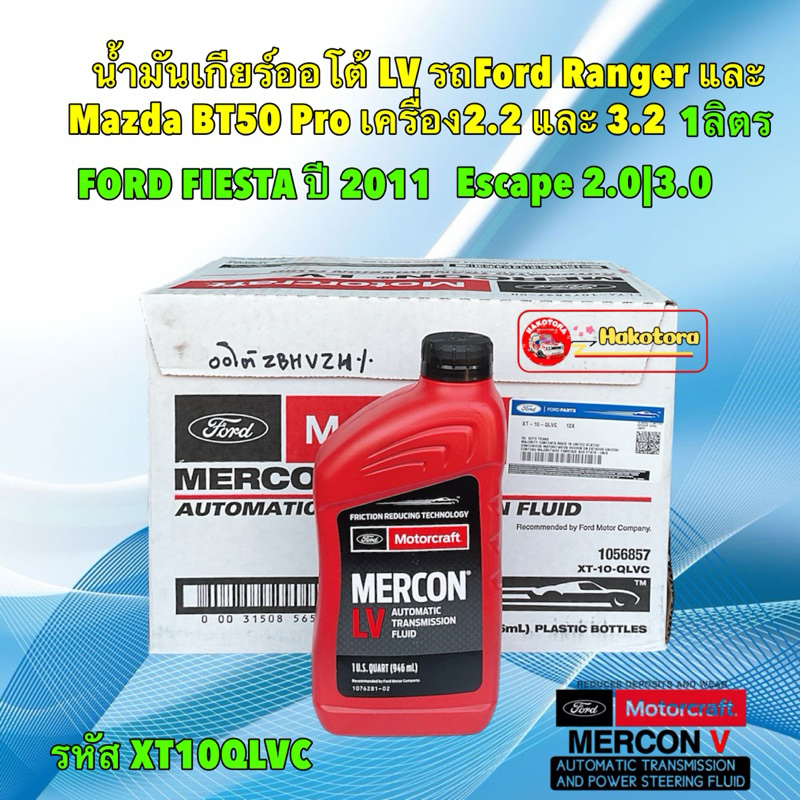 น้ำมันเกียร์ ออโต้ 0.964 L LV Ford Ranger / EVEREST / BT50 Pro เครื่อง2.2 & 3.2 MERCON LV