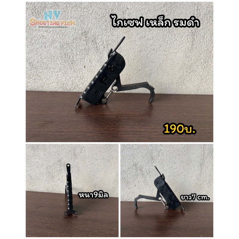 เซฟสปริงแบบเหล็ก รมดำ ยึดด้านบน