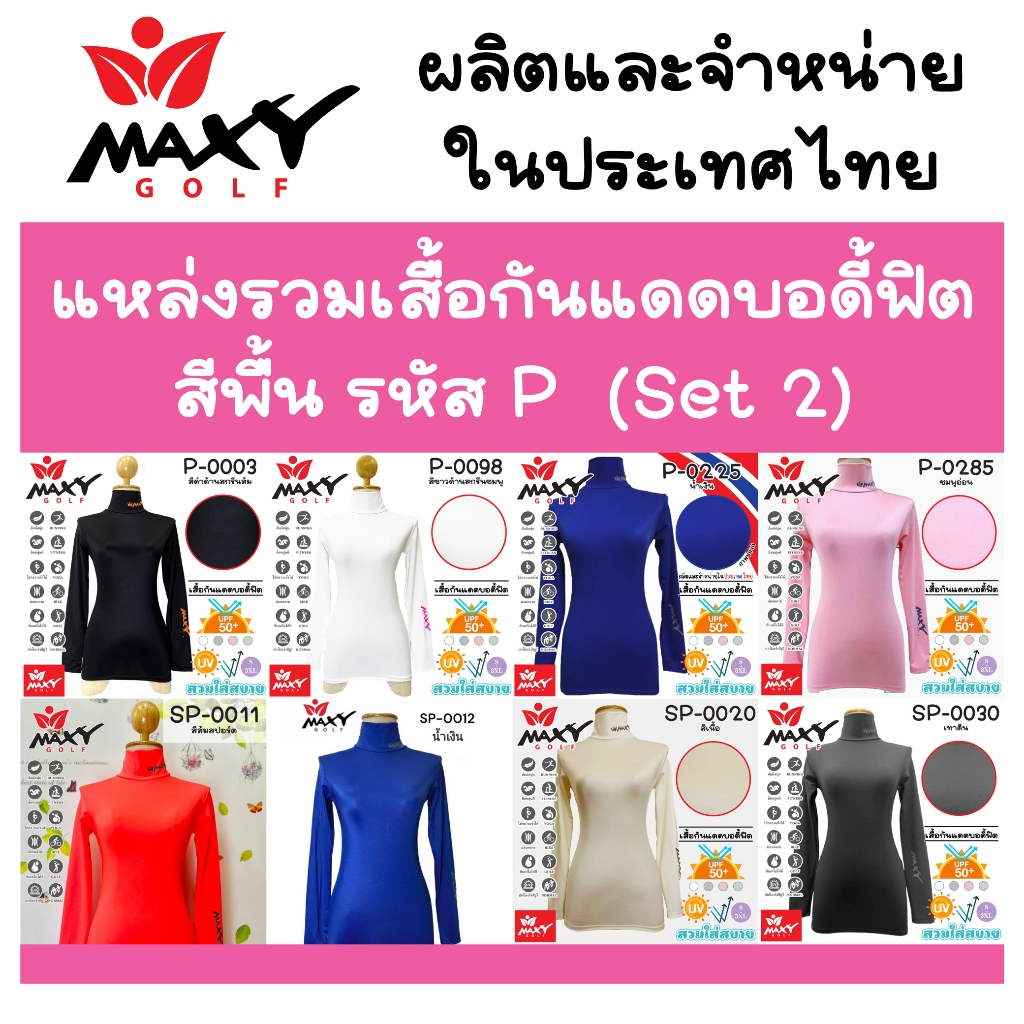 แหล่งรวมเสื้อรัดกล้ามเนื้อบอดี้ฟิตสีพื้น(P)Set 2(Body Fit) สำหรับสุภาพสตรี มีให้เลือกหลายสี (S - 3XL) ยี่ห้อ MAXY GOLF