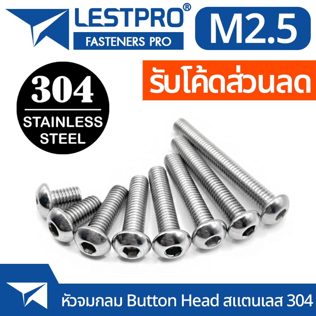 M2.5 หัวจมกลม น็อต สกรู สแตนเลส 304 เกลียวมิล หยาบ ISO7380 Button Head Hexagon Socket Machine Screw SUS304