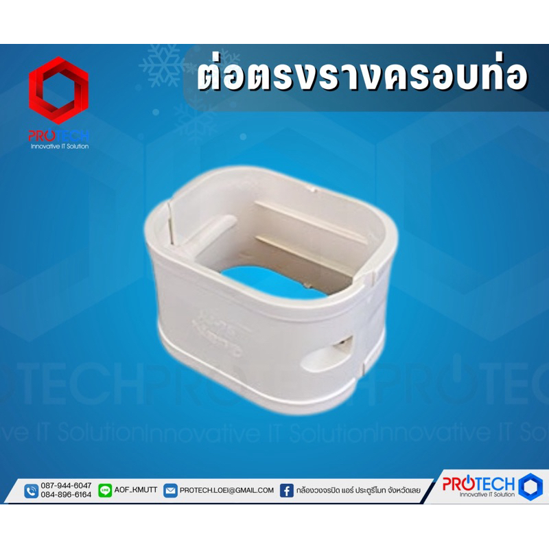 ต่อตรงรางครอบท่อ สีครีม (รางแอร์ อะไหล่ข้อต่อ อุปกรณ์รางครอบท่อแอร์) BY Protech Innovative IT Mueang