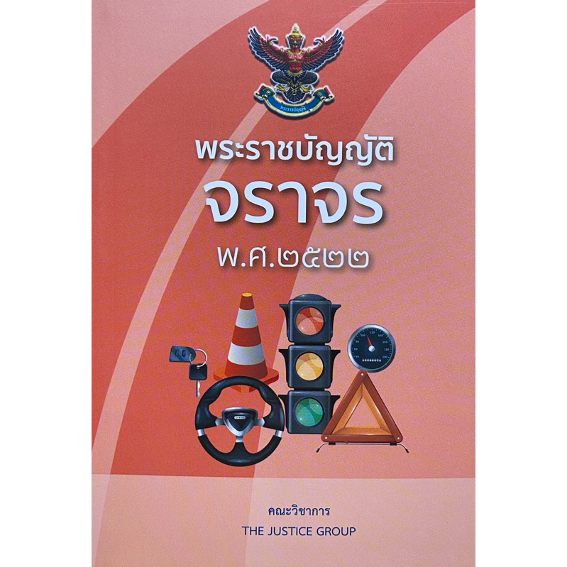 9786162605475 c111 พระราชบัญญัติจราจร พ.ศ.2522 ( คณะวิชาการ THE JUSTICE GROUP  )