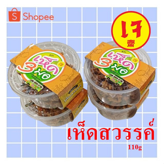 เห็ดสวรรค์ ตราเห็ด3มอ ขนาด110g  เห็ดนางฟ้าทอดกรอบเคลือบน้ำตา…