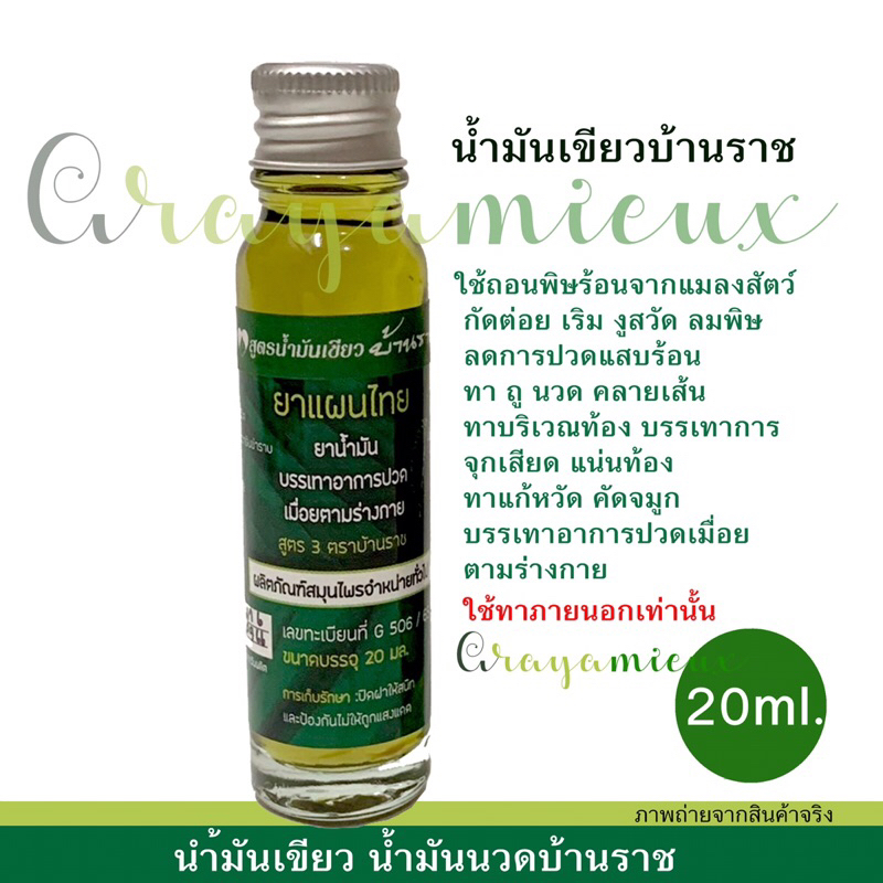 น้ำมันเขียว น้ำมันนวด บ้านราช ปริมาณสุทธิ 20 ml.