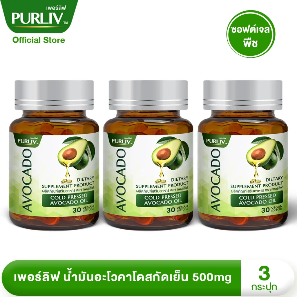 PURLIV AVOCADO เพอร์ลิฟ น้ำมันอะโวคาโดสกัดเย็น 3 กระปุก ลดความดัน บำรุงหัวใจ (กระปุกละ 30 แคปซูล)
