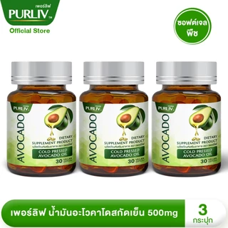 PURLIV AVOCADO เพอร์ลิฟ น้ำมันอะโวคาโดสกัดเย็น 3 กระปุก ลดความดัน บำรุงหัวใจ (กระปุกละ 30 แคปซูล)