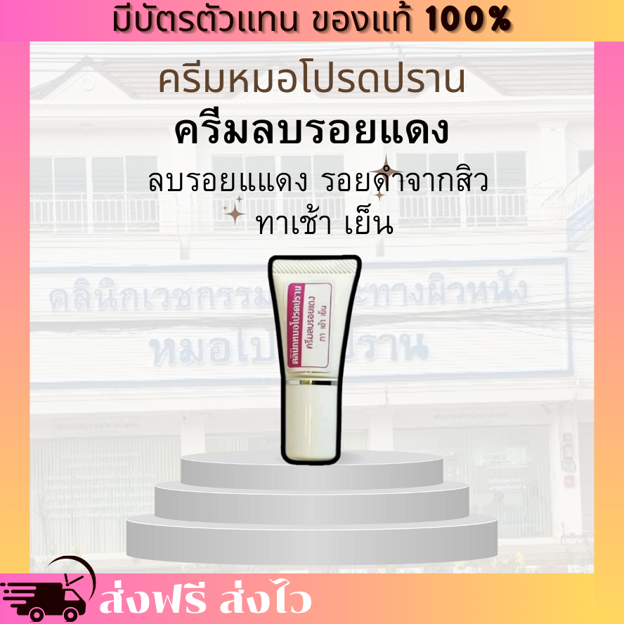 [ของแท้ 100% มีบัตรตัวแทน] ครีมลดรอยแดง หมอโปรดปราน รอยแดงจากสิว รอยดำ