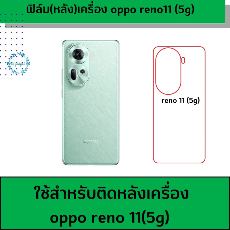Reno11 ,11 pro (5g) #ฟิล์มกันรอยหลังเครื่อง oppo reno 11,11pro (5g) พร้อมชุดติดตั้ง