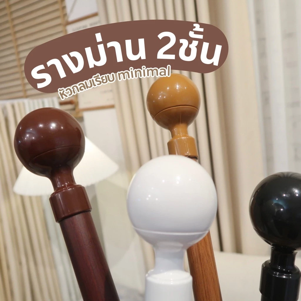 รางม่านตาไก่ หัวกลมเรียบ 2ชั้น อุปกรณ์ราวติดตั้งครบชุด ผ้าม่านประตู หน้าต่าง