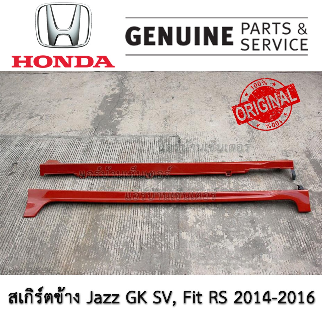 สเกิร์ตข้าง Honda Jazz GK 2014-2016 ทรง SV Fit GK5 RS สีส้ม RS ของใหม่ถอดญี่ปุ่น ไม่มีรอย