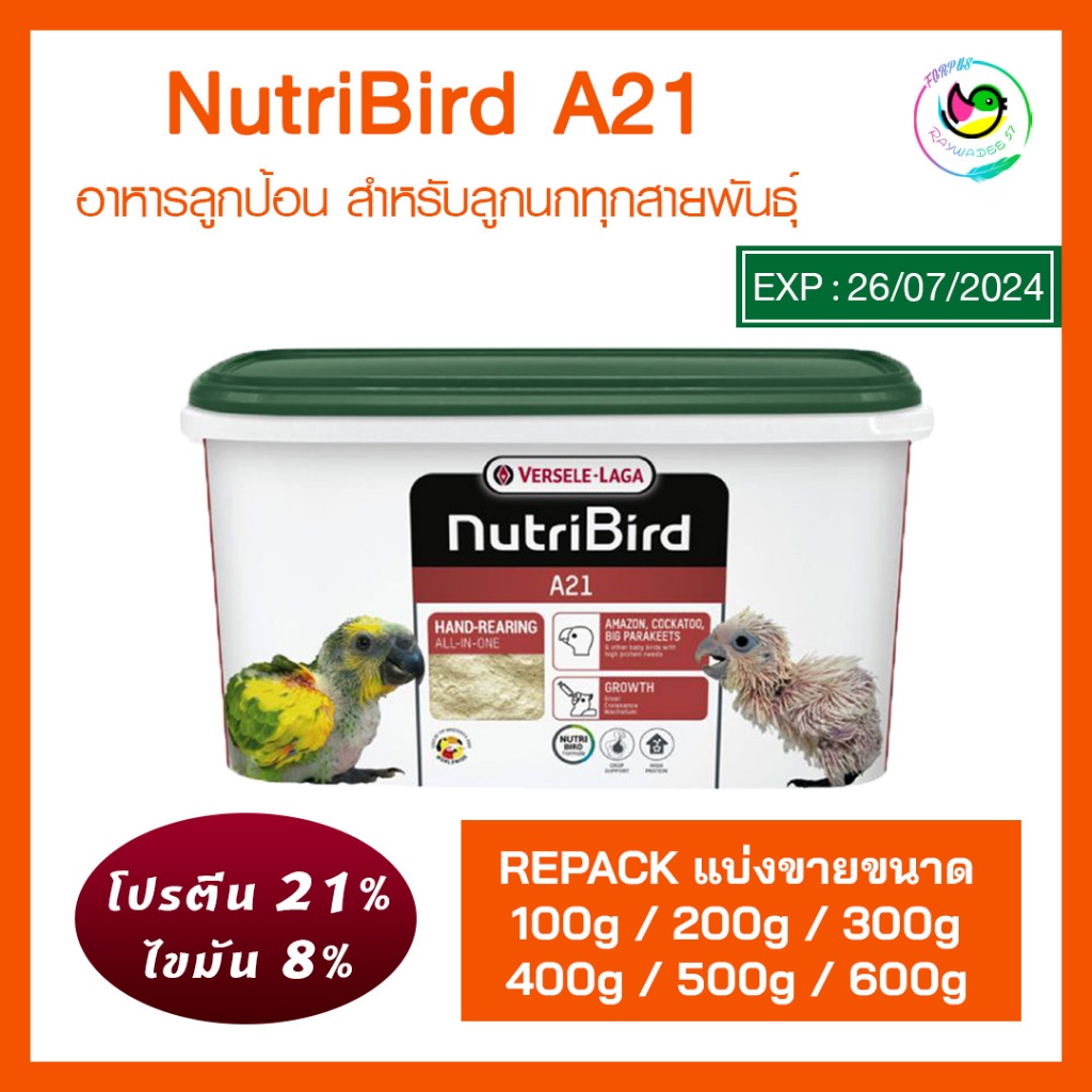NutriBird A21 ฝาเขียว (แบ่งขาย 100g - 600g) อาหารลูกนก อาหารลูกป้อน สำหรับลูกนกทุกสายพันธุ์