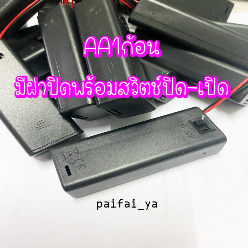 รางถ่าน กระบะถ่าน AA 1ก้อน 1.5v มีฝาปิด พร้อมสวิตช์เปิด-ปิด