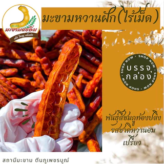 มะขามหวานพันธุ์สีชมภูท้องปลิงฝักยาว ไร้เม็ด 200 กรัม