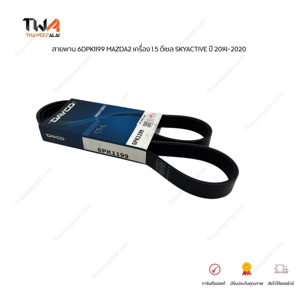 Dayco สายพานเครื่อง 6PK1199 MAZDA2 เครื่อง 1.5 , CX-5 เครื่อง 2.2 ดีเซล SKYACTIVE 6 ร่อง รหัส S55515