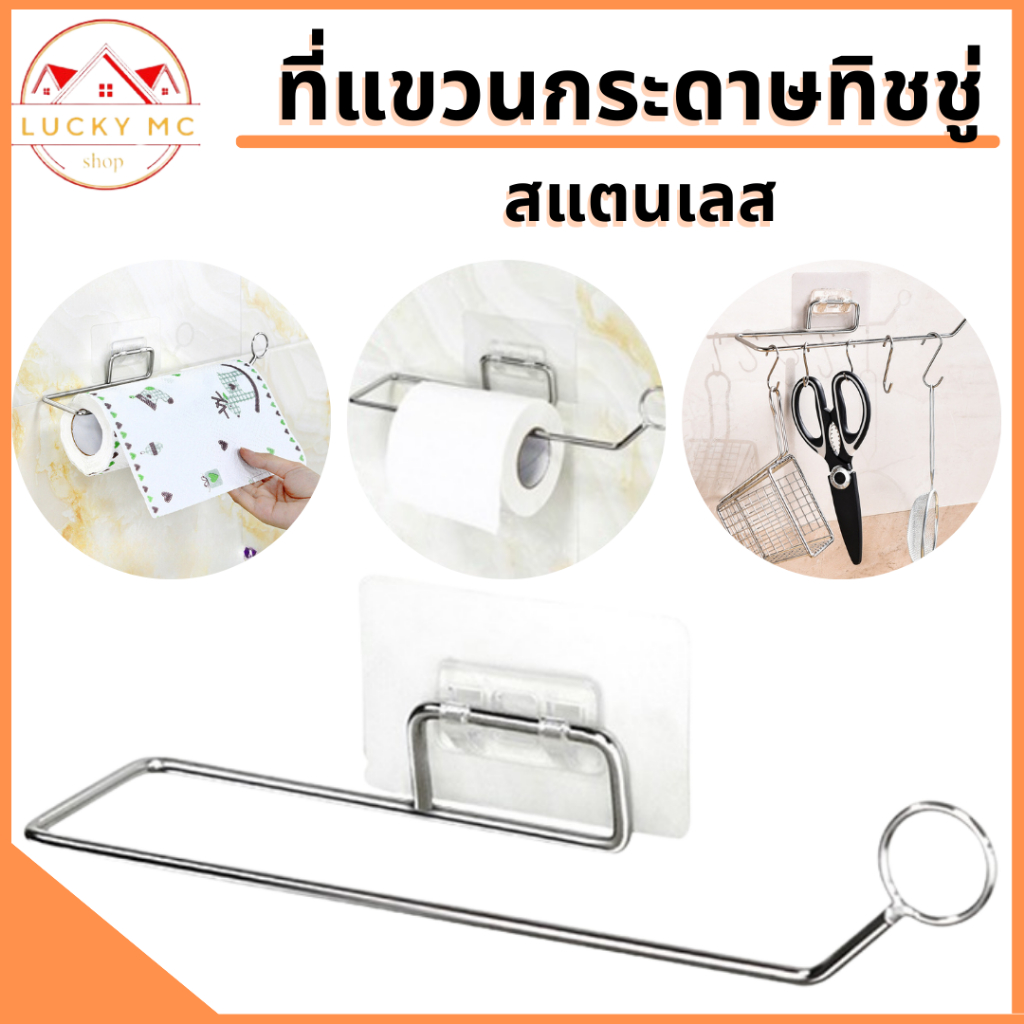 lucky_mcshopl สุดคุ้ม ที่แขวนกระดาษทิชชู่สแตนเลส ติดตั้งง่าย ไม่ต้องเจาะผนัง พร้อมส่ง
