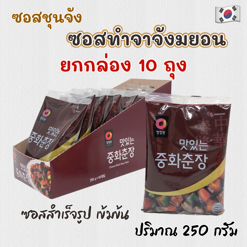 ซอสถั่วดำเกาหลี 250g x 10 ถุง Black Bean Paste ชุนจัง สำหรับทำจาจังมยอน บะหมี่ดำเกาหลี 춘장