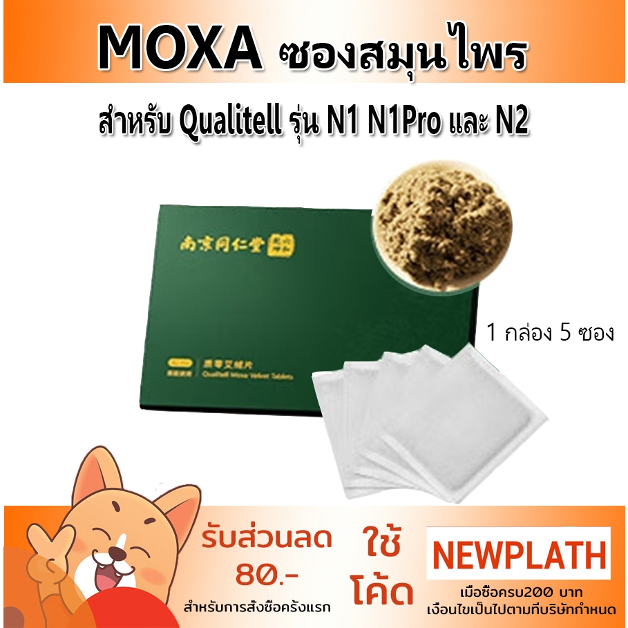 แผ่นสมุนไพร 5 ซอง สำหรับ Qualitell N1 Pro Moxa Tablets ซองสมุนไพร