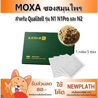 แผ่นสมุนไพร 5 ซอง สำหรับ Qualitell N1 Pro Moxa Tablets ซองสมุนไพร