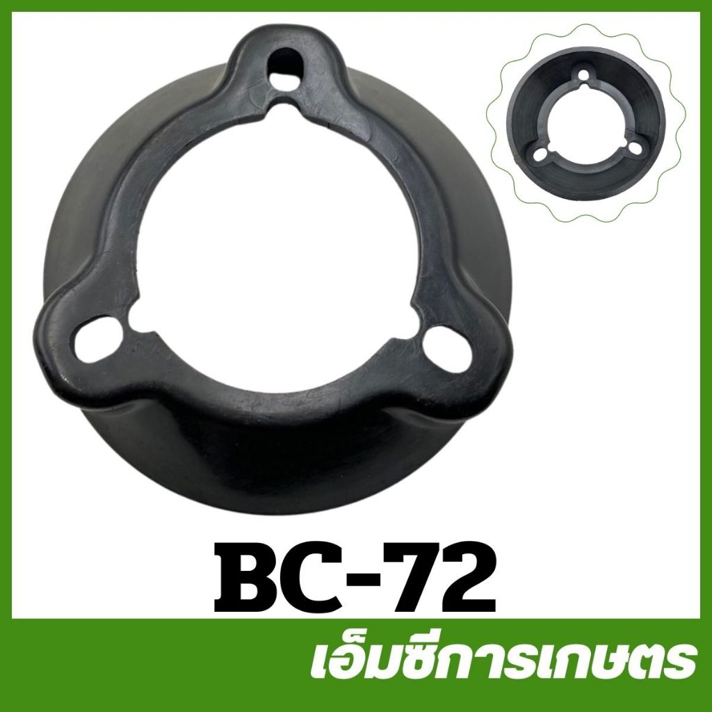 BC-72 ฝาครอบหัวเกียร์ ขนาด 74 มิล เครื่องตัดหญ้า