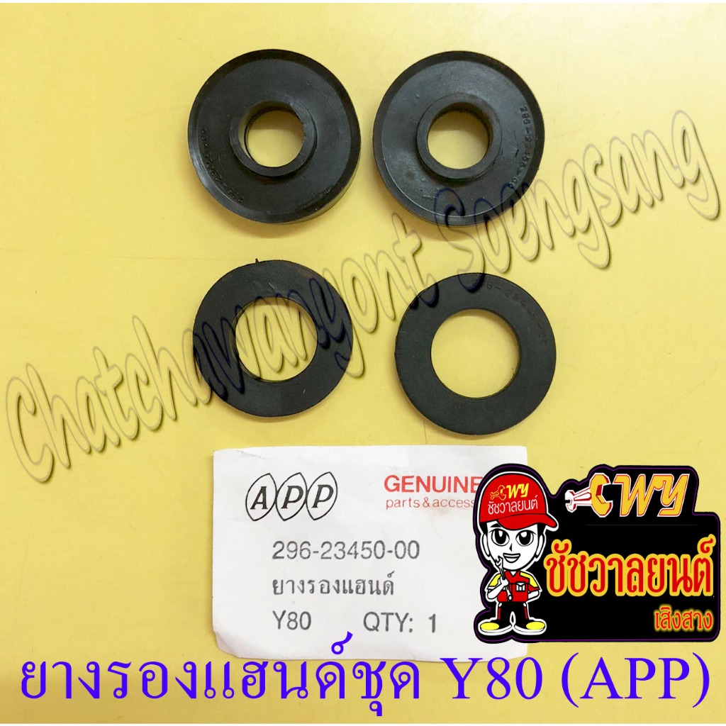 ยางรองแฮนด์ชุด Y80 V50 V75 (APP) (ชุด 4 ตัว) (13619)