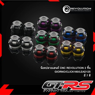 น็อตปลายแฮนด์ CNC REVOLUTION 2ชิ้น GIORNO / CLICK-160