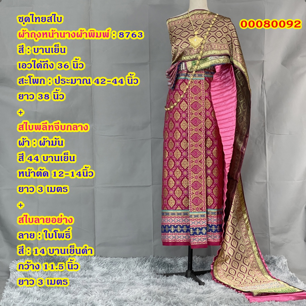 Set ชุดไทย สไบพลีทผ้ามัน 8763 สีบานเย็น ผ้าถุงหน้านาง พร้อมสไบลายไทย จับคู่ไว้หลายสี หลายแบบ เลือกได้เลย