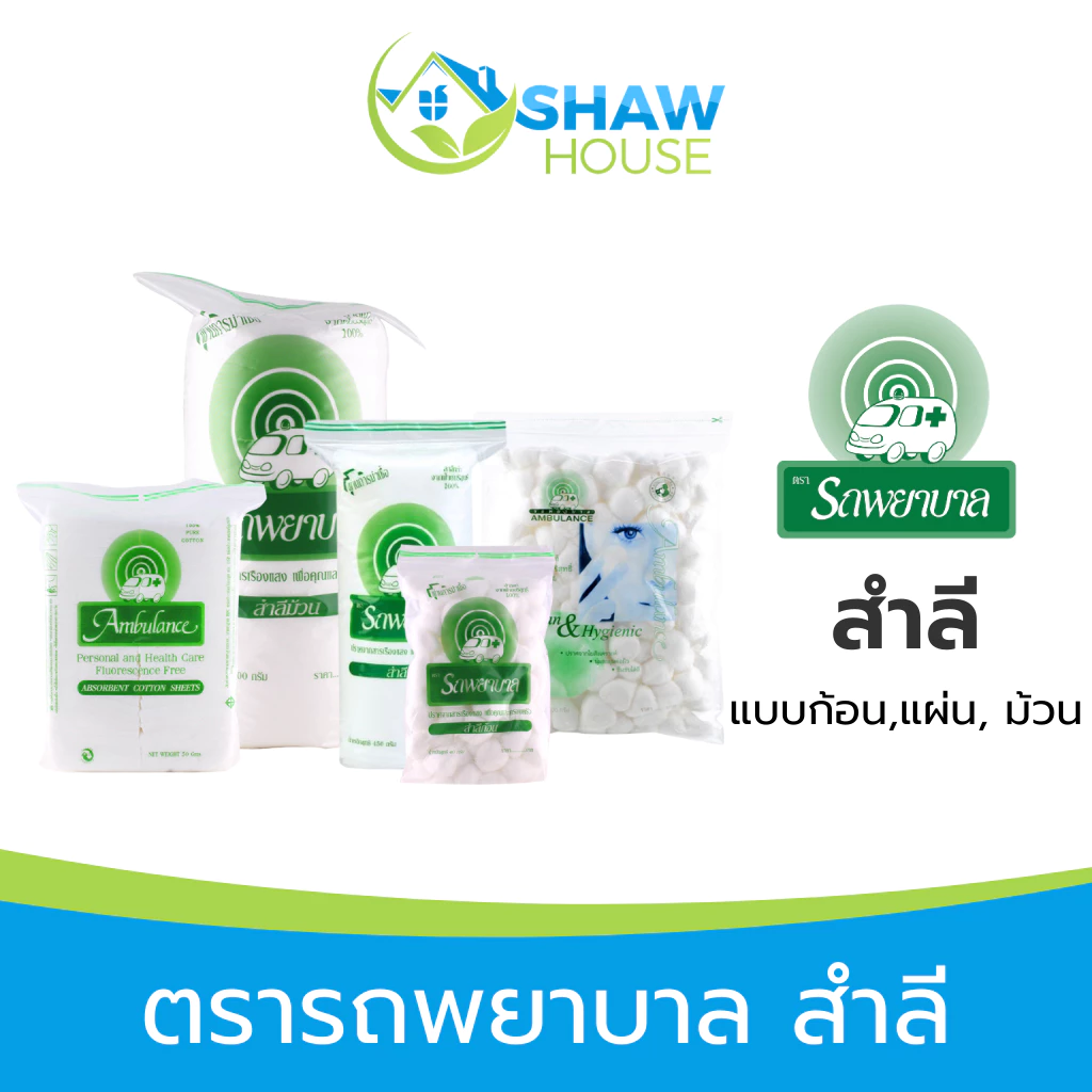 Ambulance Cotton (100g) สำลีตรารถพยาบาล สำลีก้อน สำลีแผ่น สำลีม้วน