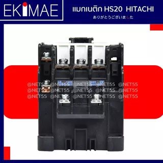 แมกเนติก HS20 HITACHI ฮิตาชิ แท้ 100% คอนแทคเตอร์ คุณภาพแบรนด์ญี่ปุ่น ( 24vac 48vac 110vac 220vac 380vac )