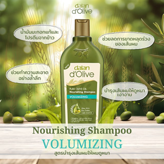 DALAN D'OLIVE : SHAMPOO - VOLUMIZING 400 ML (DALAN d’Olive แ…