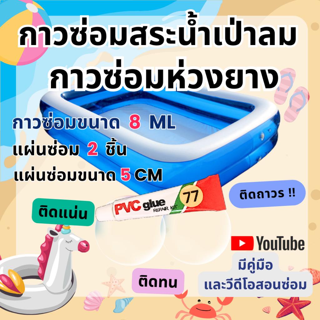 แผ่นปะซ่อมสระน้ำเป่าลม กาวซ่อมห่วงยาง(กาว 8 ML)