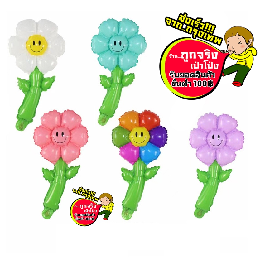 ร้านไทย ส่งจากกทม. ทุกวัน ลูกโป่งดอกไม้ ดอกไม้มีก้าน ดอกเดซี่ มีหลายสีให้เลือก อ่านรายละเอียดก่อนสั่งซื้อนะคะ