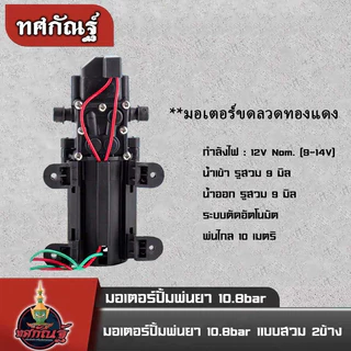 มอเตอร์ปั้มเดี่ยว 10.8บาร์ แบบสวม ใส่เครื่องพ่นยาแบตเตอรี่ อะไหล่ถังพ่นยา พ่นหมอก พร้อมส่ง