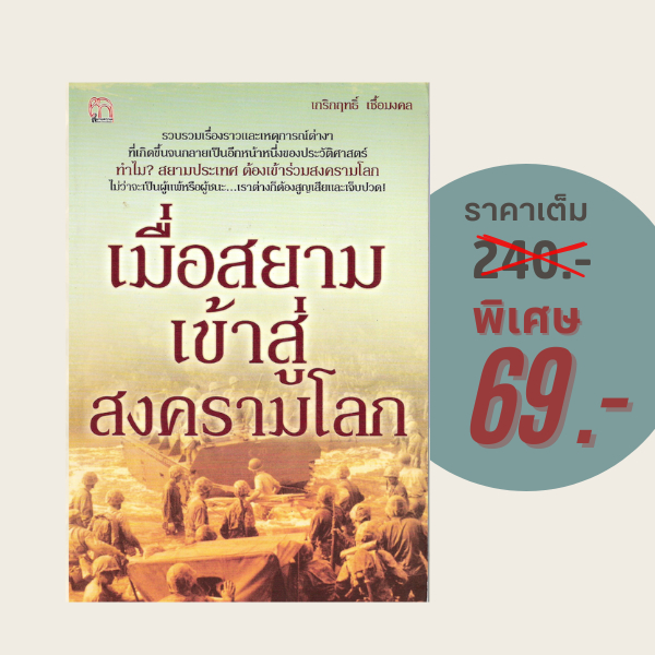 (69 บาท) หนังสือประวัติศาสตร์ เมื่อสยามเข้าสู่สงครามโลก : ทำไม? สยามประเทศ ต้องเข้าร่วมสงครามโลก