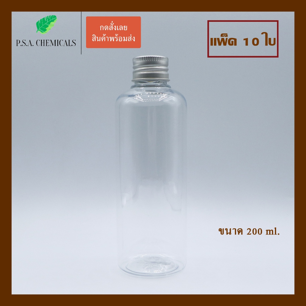 (แพ็ค 10 ใบ) ขวดพลาสติกใส ขนาด 200 ml., 240 ml., 300 ml. พร้อมฝาอลูมิเนียม + จุกพลาสติกด้านใน บรรจุน้ำ น้ำชง เครื่องดื่ม