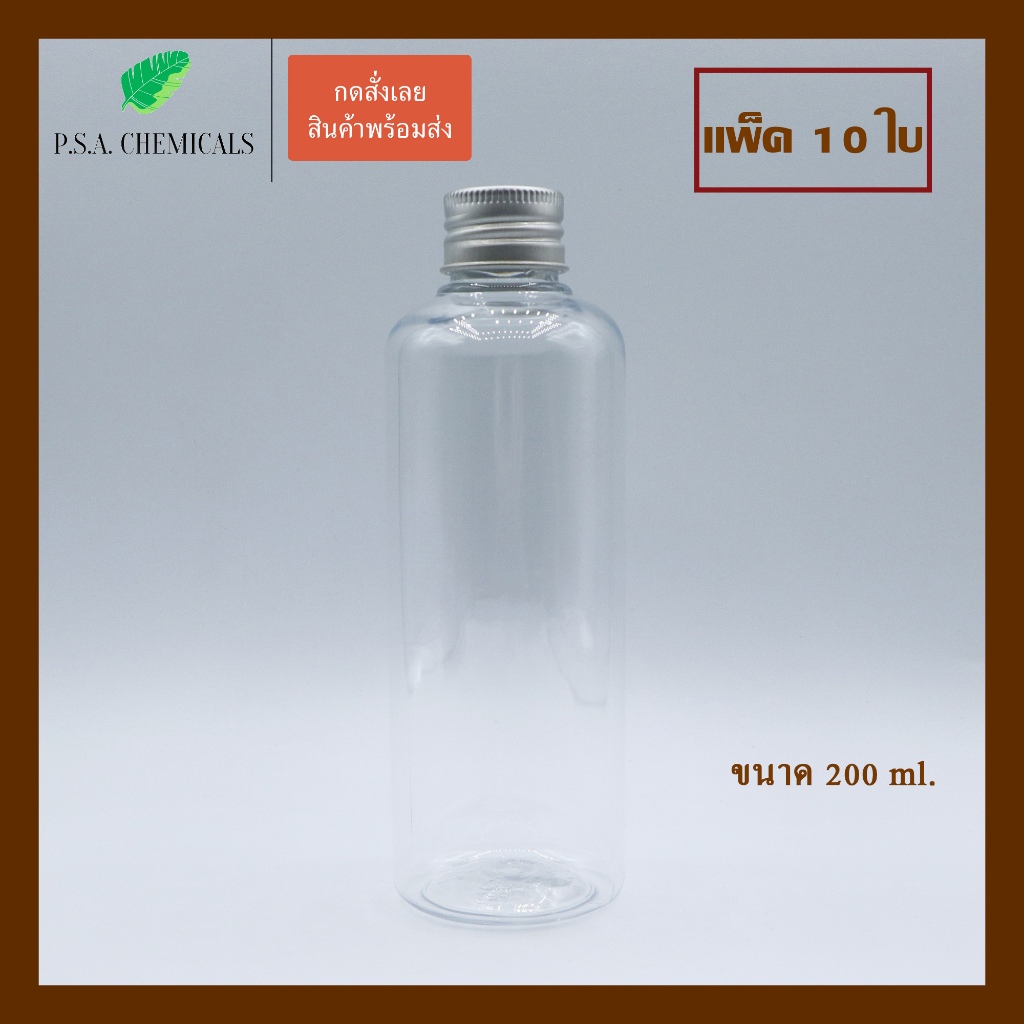 (แพ็ค 10 ใบ) ขวดพลาสติกใส ขนาด 200 ml., 240 ml., 300 ml. พร้อมฝาอลูมิเนียม + จุกพลาสติกด้านใน บรรจุน