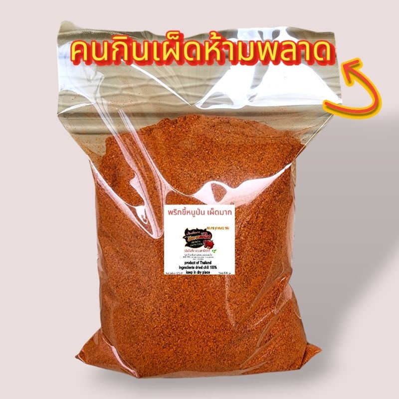 พริกป่นละเอียดเผ็ดมาก จัดจ้าน คั่วใหม่หอมมาก คั่วเตาฟืน 1 kg (ละเอียดแดงโล)