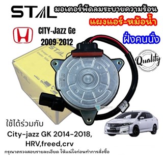 มอเตอร์พัดลมแผงแอร์/หม้อน้ำ Honda Jazz Ge 2008-2013/City 200…