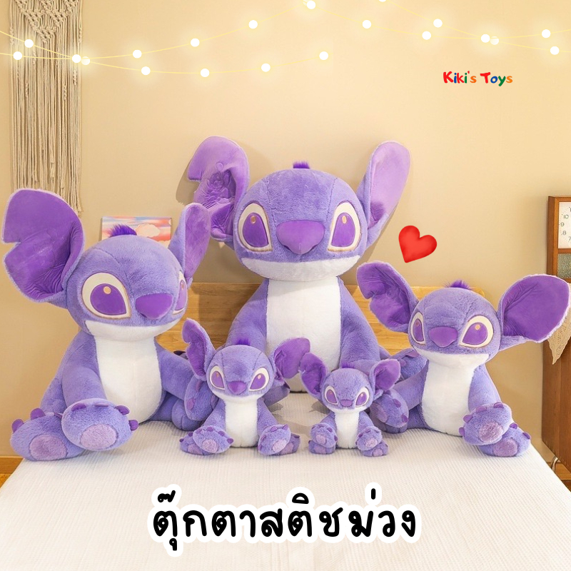 พร้อมส่ง ตุ๊กตาสติช Stitch สีม่วงน่ารัก ตุ๊กตาสติชสีม่วง